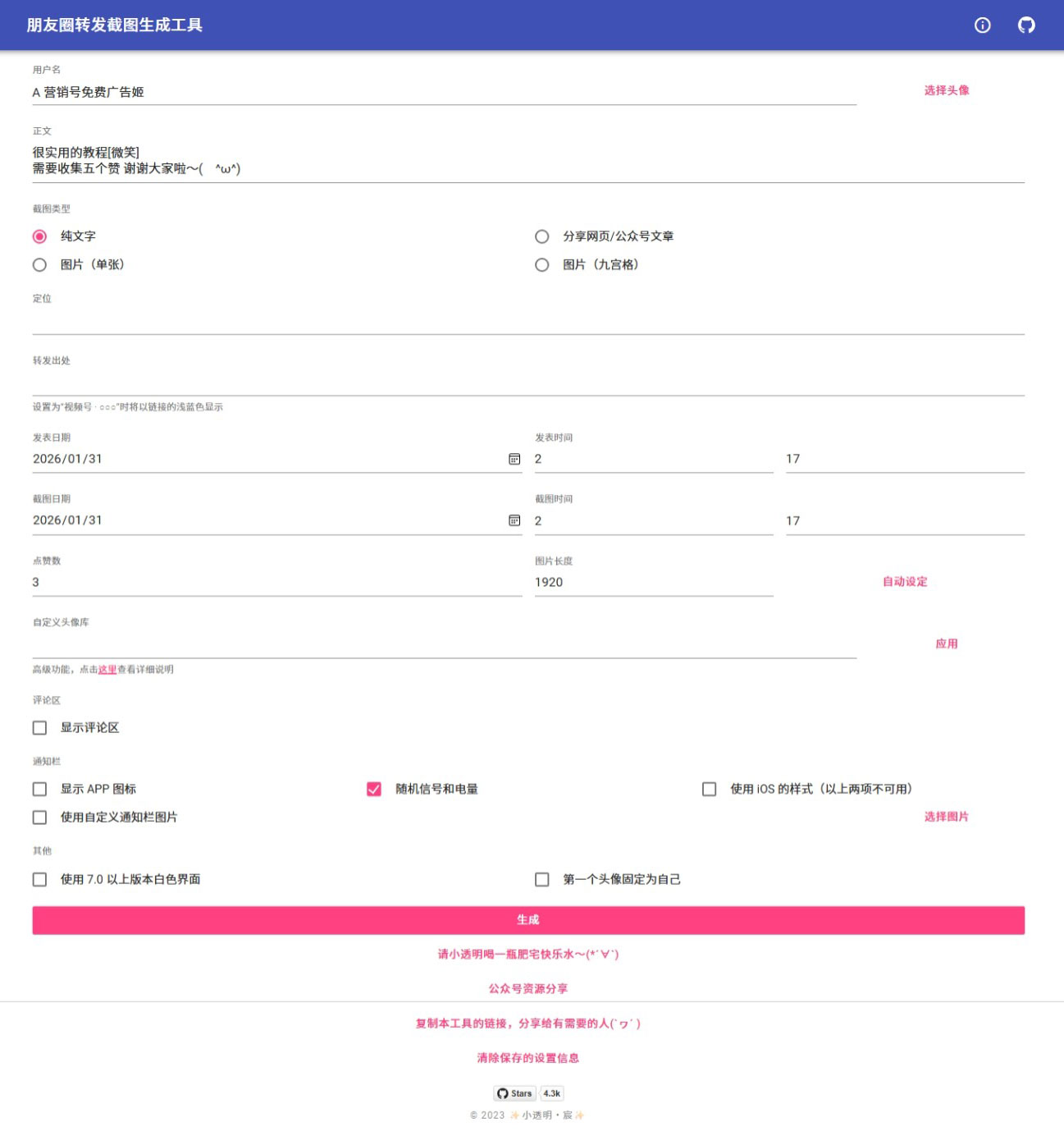 朋友圈点赞截图/朋友圈转发截图 生成工具